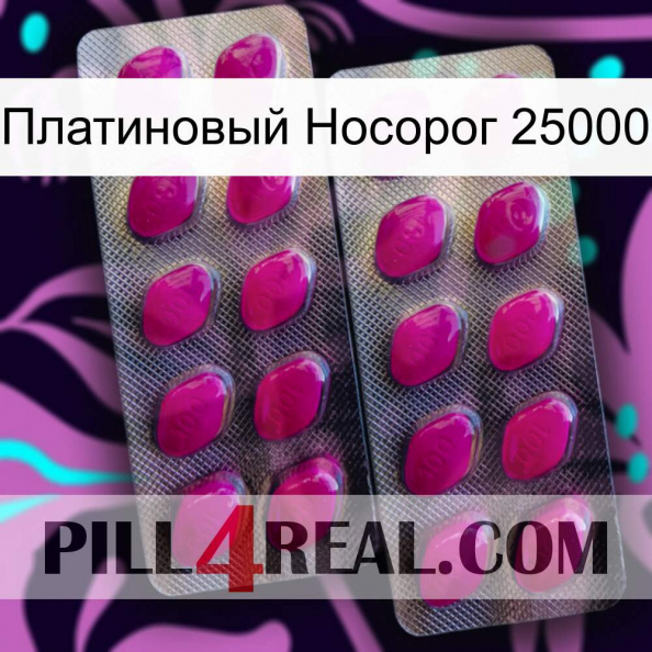 Платиновый Носорог 25000 10.jpg